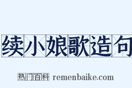 续小娘歌造句是什么意思的图片